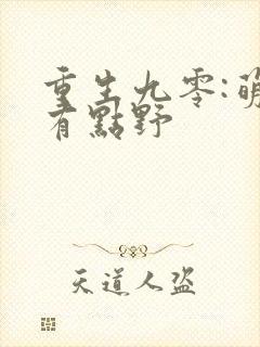 重生九零:萌妻有点野