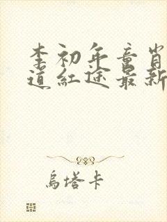 李初年童肖媛正道红途最新