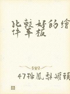 比较好的绘画软件平板