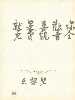 就是喜欢你短剧免费观看全集高清