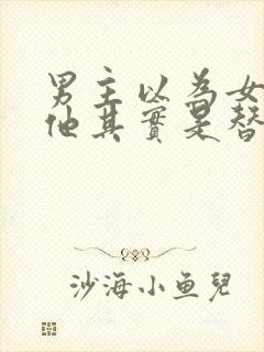 男主以为女主爱他其实是替身