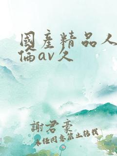 国产精品人妻人伦av久