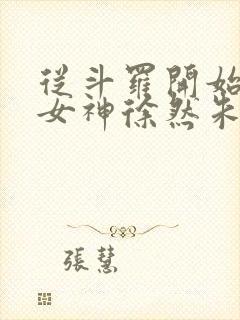 从斗罗开始俘获女神徐然朱竹清在线阅读小说