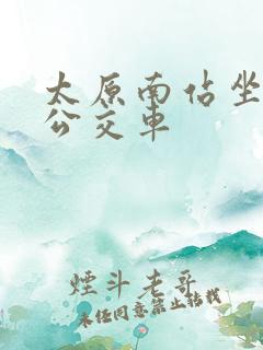 太原南站坐几路公交车