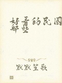 好看的民国剧有哪些