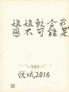 姐姐较合我的初恋不可能是亲姐姐第一季