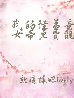 我的徒弟竟然是女帝免费观看动漫