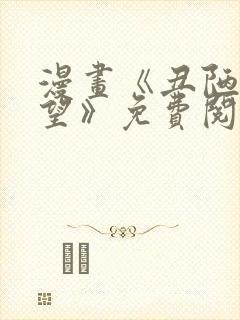 漫画《丑陋的渴望》免费阅读