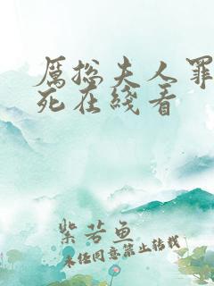 厉总夫人罪不至死在线看