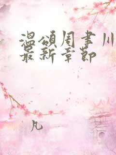 温颂周聿川小说最新章节