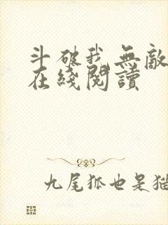 斗破我无敌小说在线阅读