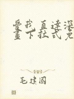 爱我直达深处漫画下拉式免费阅读