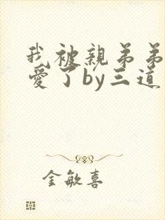 我被亲弟弟强制爱了by三道未删减免费阅读