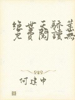 绝世天骄叶凌天免费阅读无弹窗