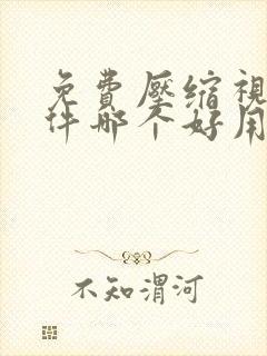 免费压缩视频软件哪个好用