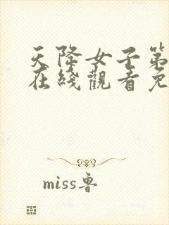 天降女子第一季在线观看免费无删减