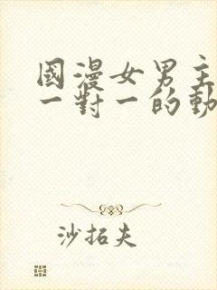 国漫女男主cp一对一的动漫