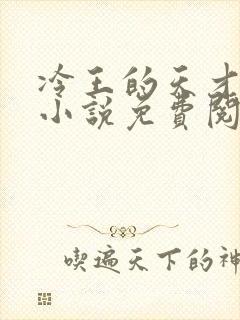 冷王的天才宠妃小说免费阅读