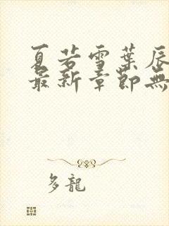 夏若雪叶辰孙怡最新章节无弹窗免费阅读全文