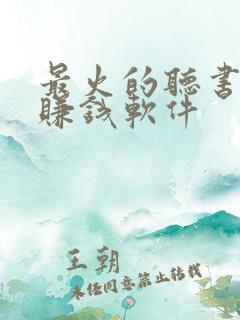 最火的听书小说赚钱软件