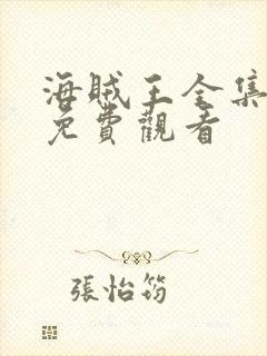 海贼王全集高清免费观看