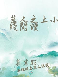 万人之上小说在线阅读