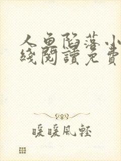 人鱼陷落小说在线阅读免费