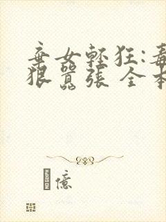 弃女轻狂:毒妃狠嚣张 全本