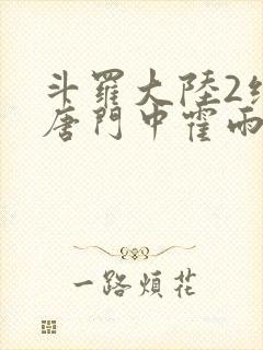 斗罗大陆2绝世唐门中霍雨浩和马小桃