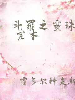 斗罗之灵珠神剑 完本