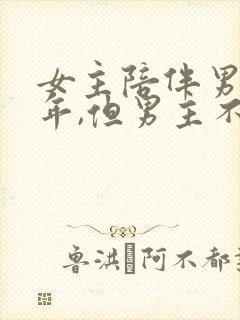 女主陪伴男主多年,但男主不爱女主