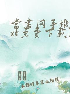 当书网手机版txt免费下载阅读