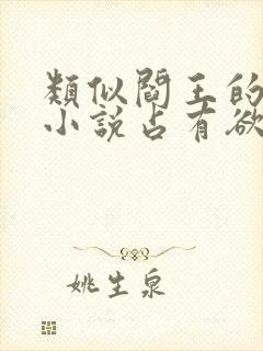 类似阎王的校园小说占有欲强