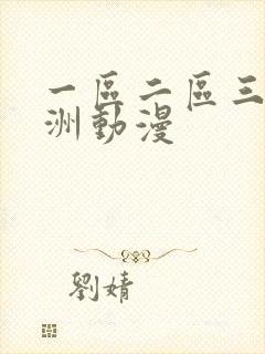 一区二区三区亚洲动漫