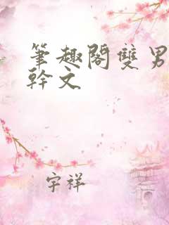 笔趣阁双男主高干文