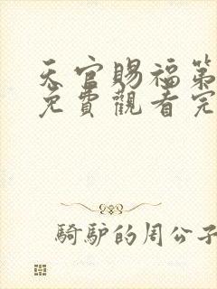 天官赐福第动漫免费观看完整版第二季