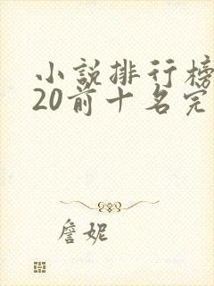 小说排行榜2020前十名完结