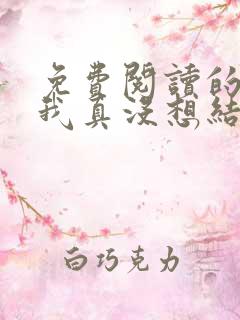 免费阅读的小说我真没想结婚啊