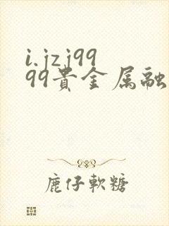 i.jzj9999贵金属融通金报价