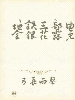 地铁三部曲by金银花露免费阅读笔趣阁