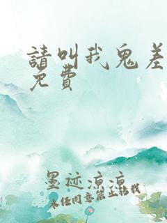 请叫我鬼差大人免费