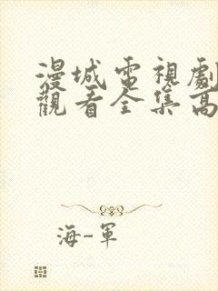 漫城电视剧免费观看全集高清完整版