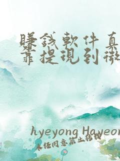 赚钱软件真实可靠提现到微信