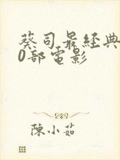 葵司最经典的10部电影