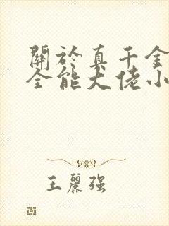 关于真千金她是全能大佬小说