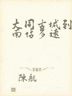 大同古城到大同南站多远