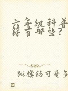 六年级科普类书籍有哪些?