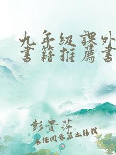 九年级课外阅读书籍推荐书目