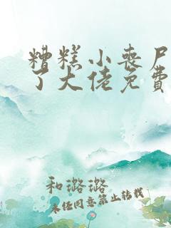 糟糕小丧尸竟成了大佬免费阅读