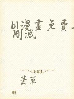 bl漫画免费无删减
